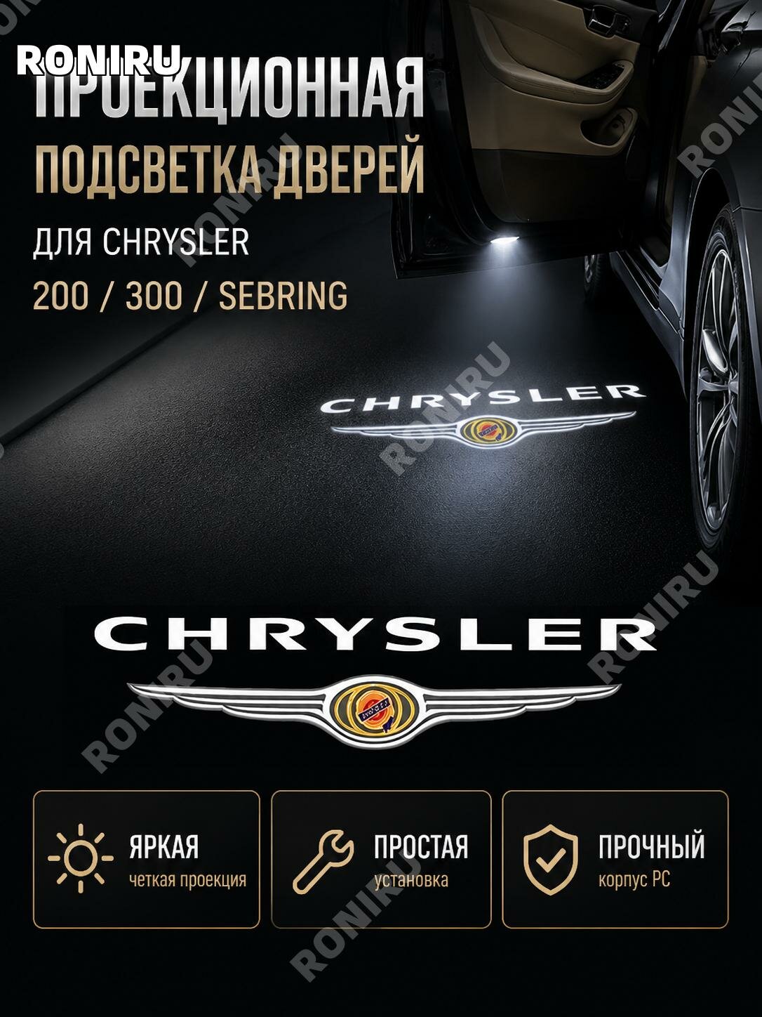 Приветственный проектор в дверь Chrysler200300 Sebring, подсветка с проекцией