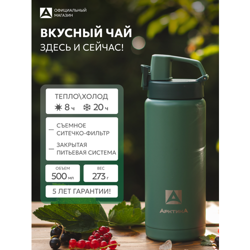 фото Термокружка арктика, ситечком 0.5л, нержавеющая сталь, зеленая