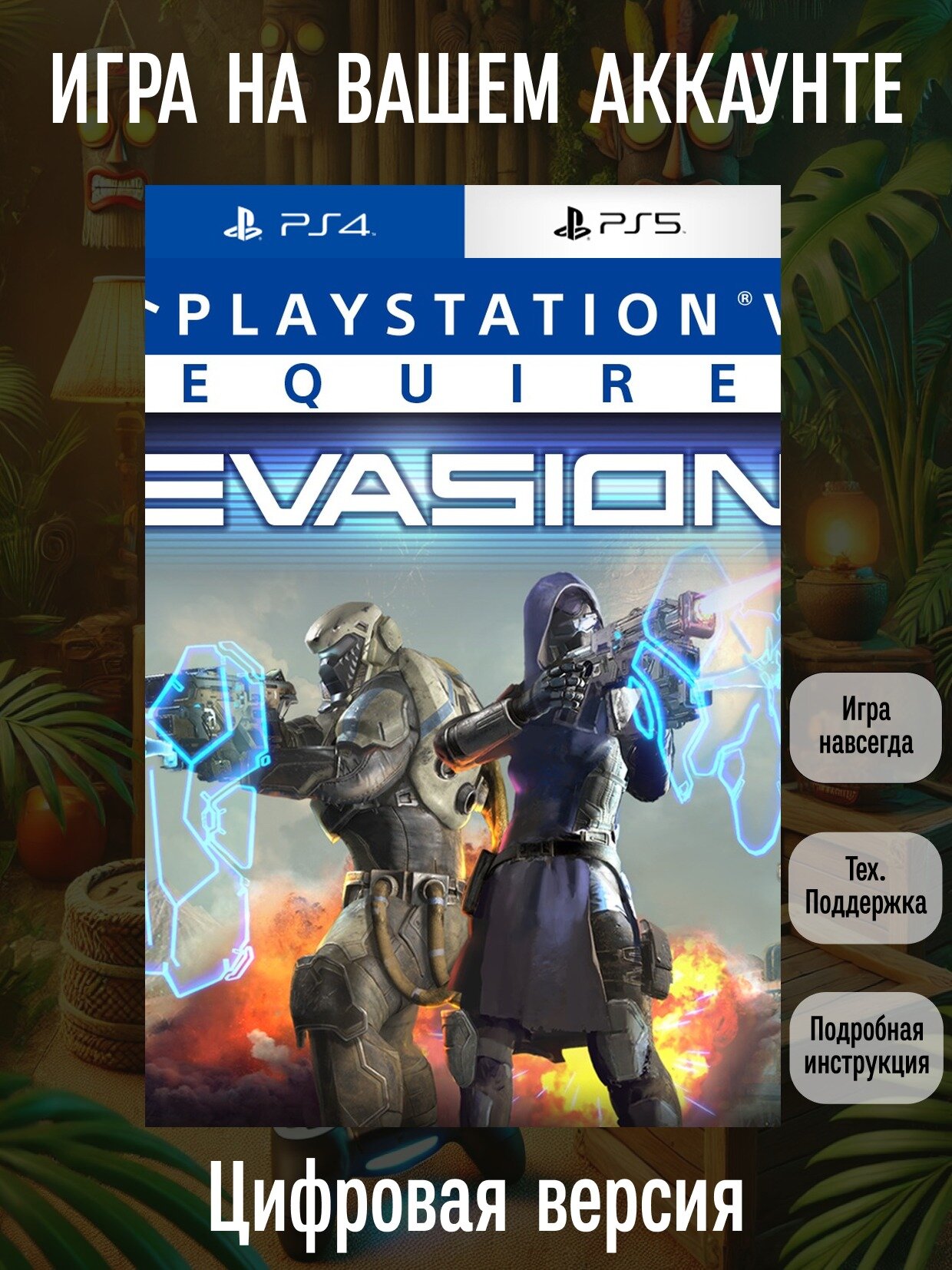 Evasion | PlayStation 4/5 | английский язык | Боевики | Шутеры от первого лица