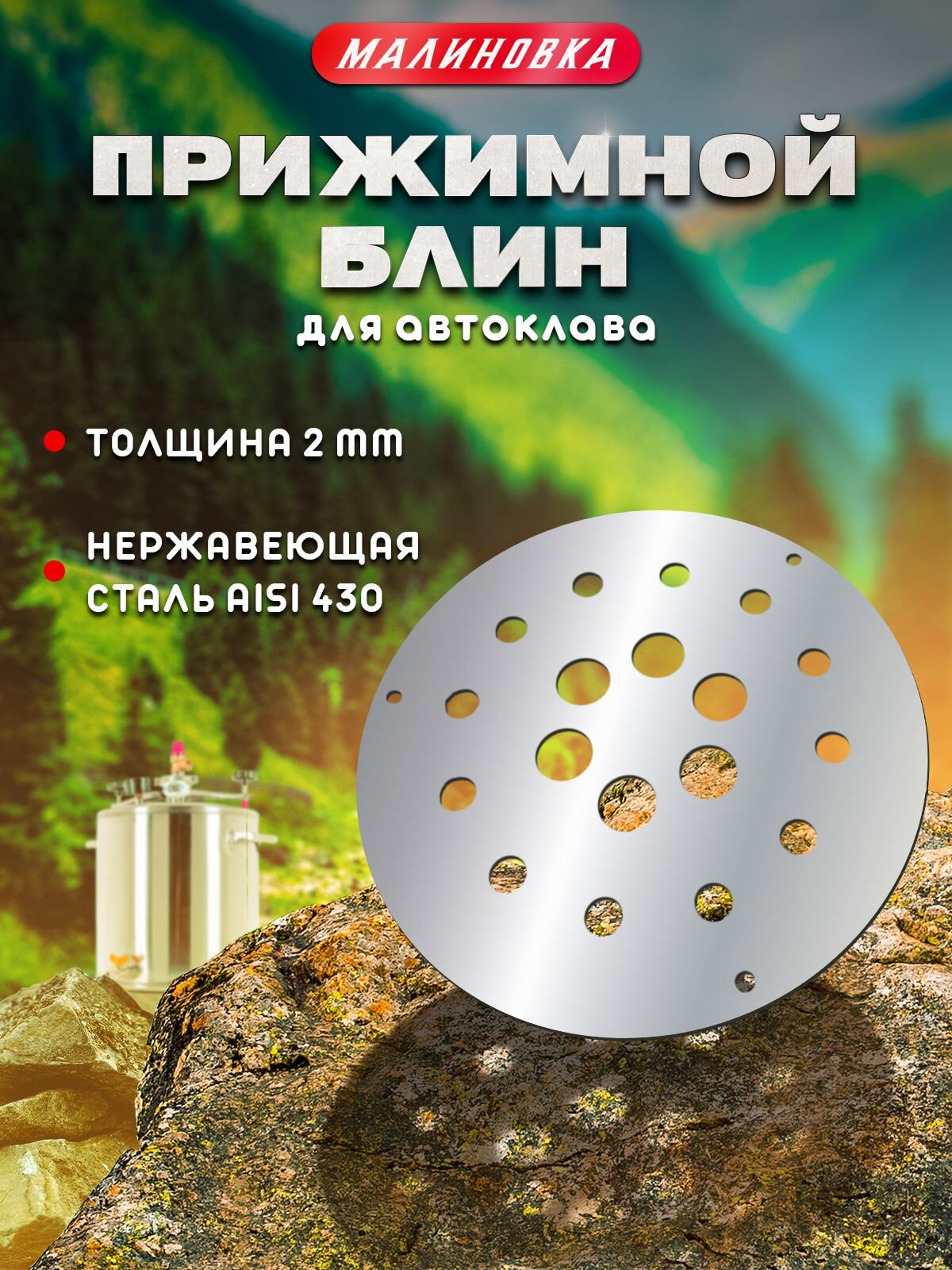 Прижимной блин для автоклава "Малиновка", 2 мм (нижний)