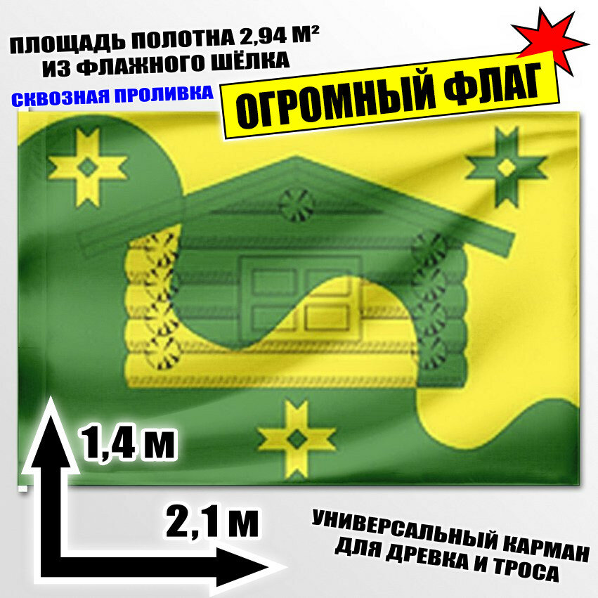 Флаг огромный Коверского сельского поселения 210x140 см