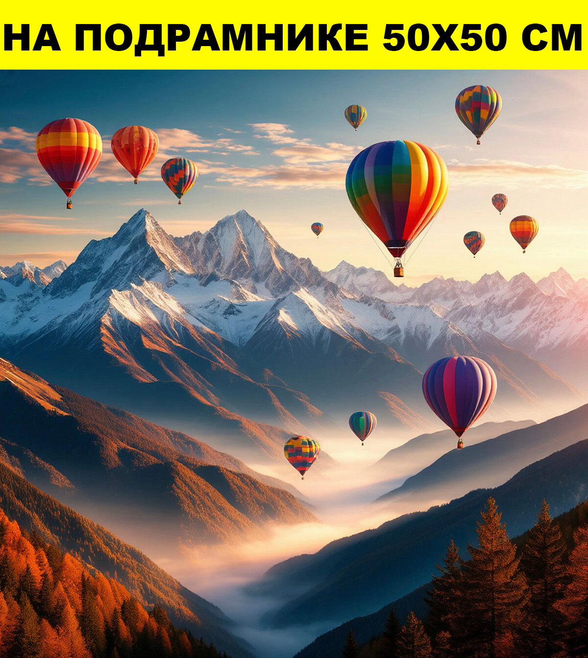 Постер на стену 50х50 на подрамнике пейзаж, картина на стену интерьерная большая, постеры большие воздушные шары