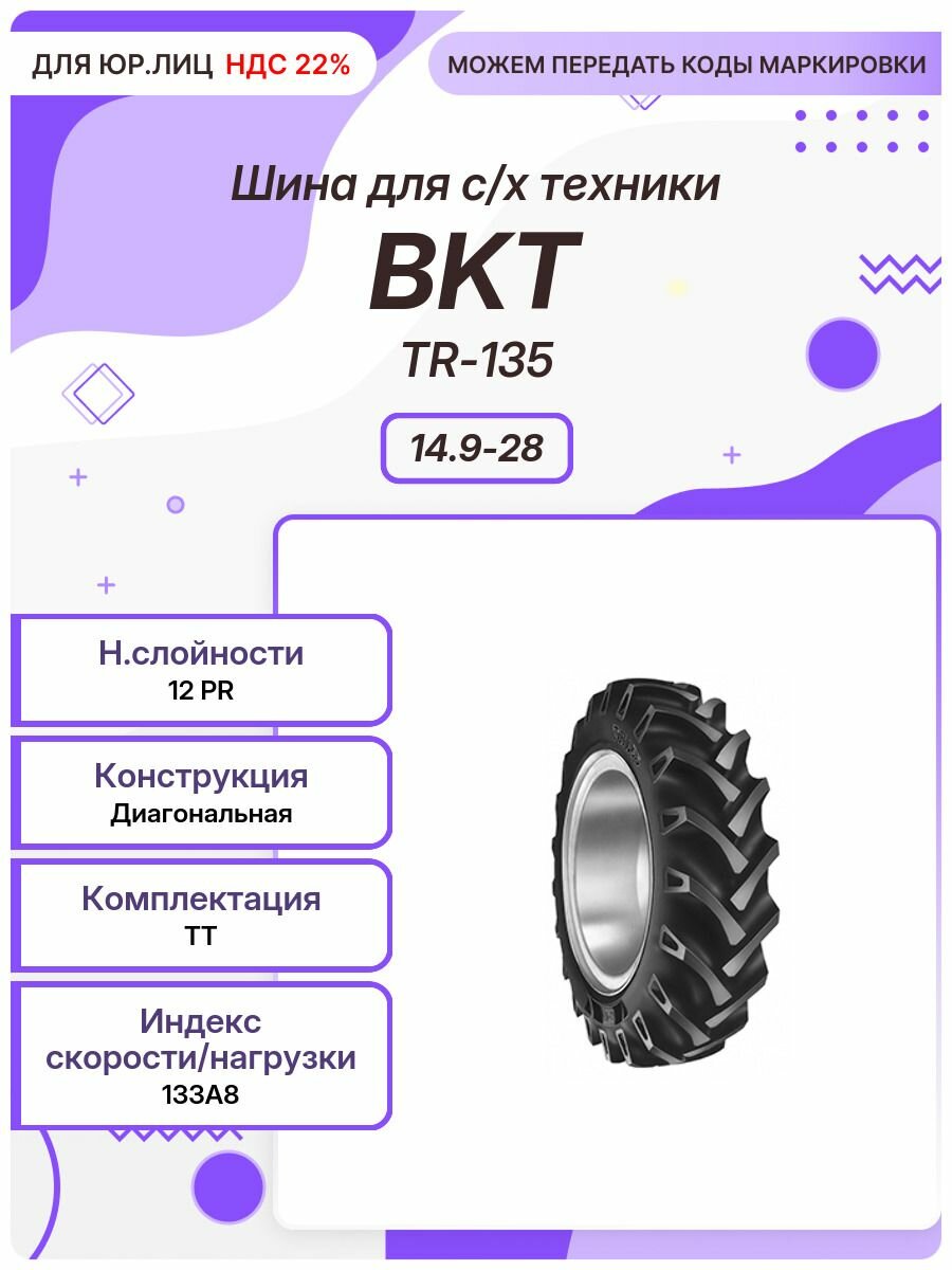 Спец шина, BKT TR-135, 14.9-28, 133A8, TT
