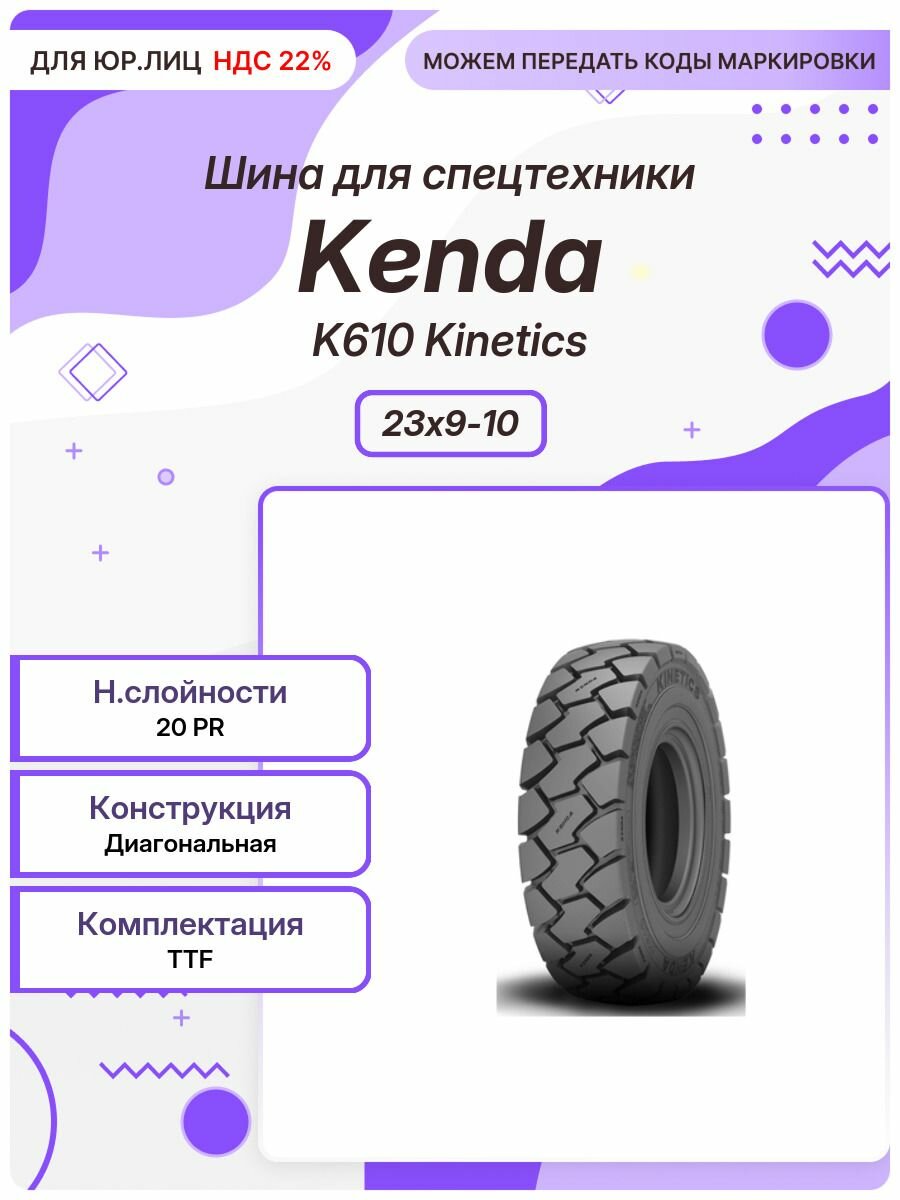 Спец шина, Kenda K610 Kinetics, 23x9-10, TTF