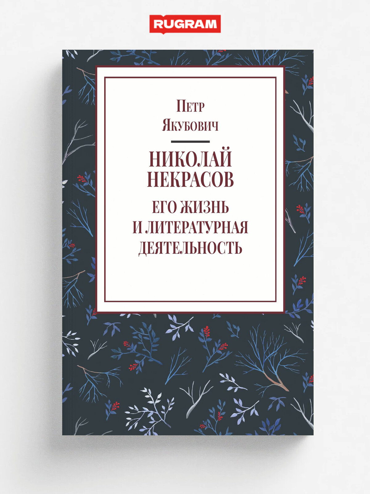 Николай Некрасов. Его жизнь и литературная деятельность