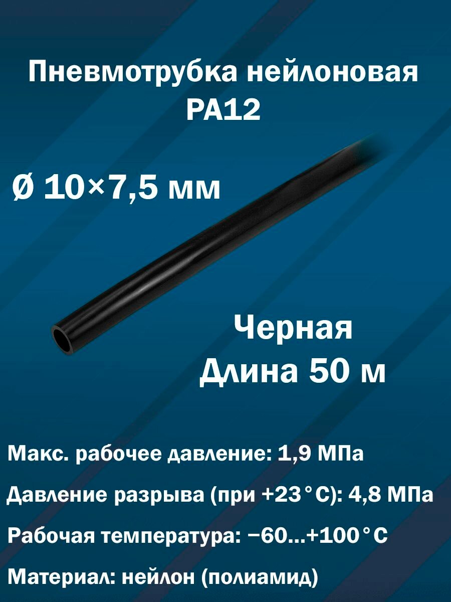 Трубка пневматическая полиамидная PA12 10х7,5 мм (50 м, Черная)