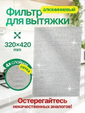 Фильтр для вытяжки кухонный жиропоглощающий алюминиевый