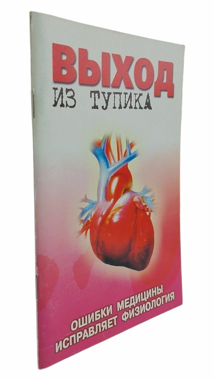 Выход из тупика. Ошибки медицины исправляет физиология. Мишустин Юрий Николаевич