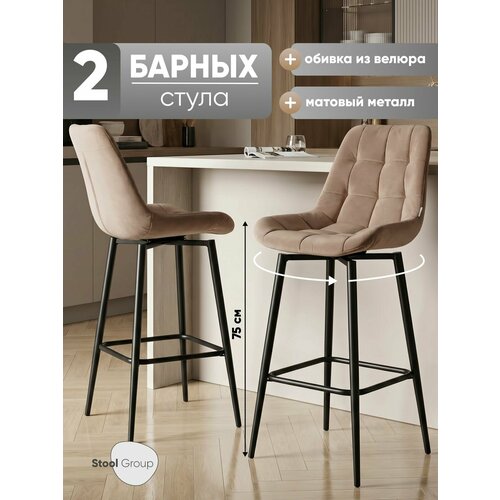 Стулья барные 2 шт мягкие поворотные Флекс, обивка велюр капучино, опора черный муар, нагрузка до 120 кг Stool Group