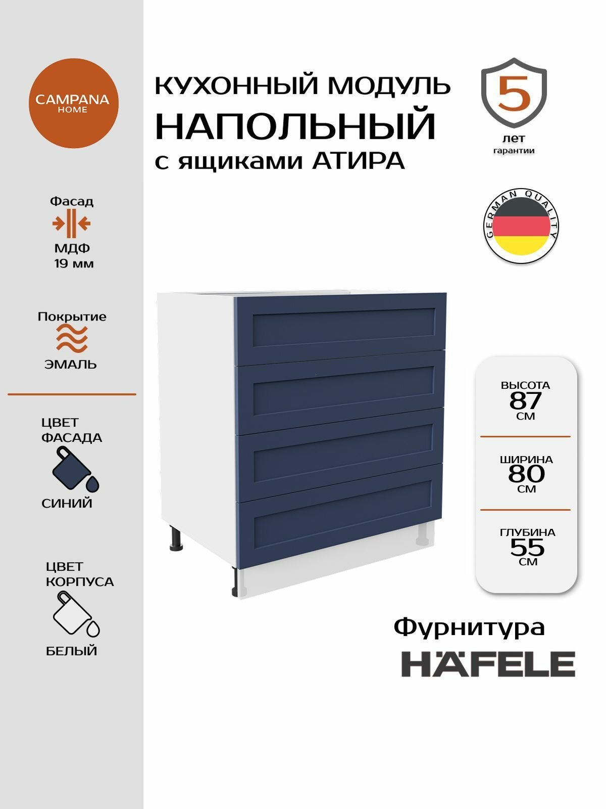 Модуль напольный, Синий Спесо, 80х87х55 см, корпус ДСП / фасад МДФ, 4 ящика, ATIRA Campana home