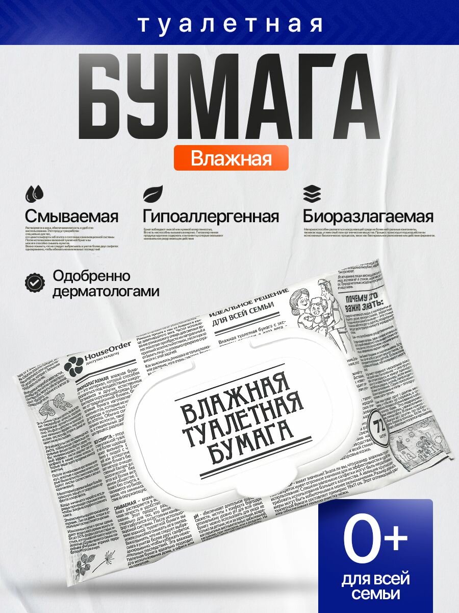 HouseOrder Влажная туалетная бумага для всей семьи 72шт