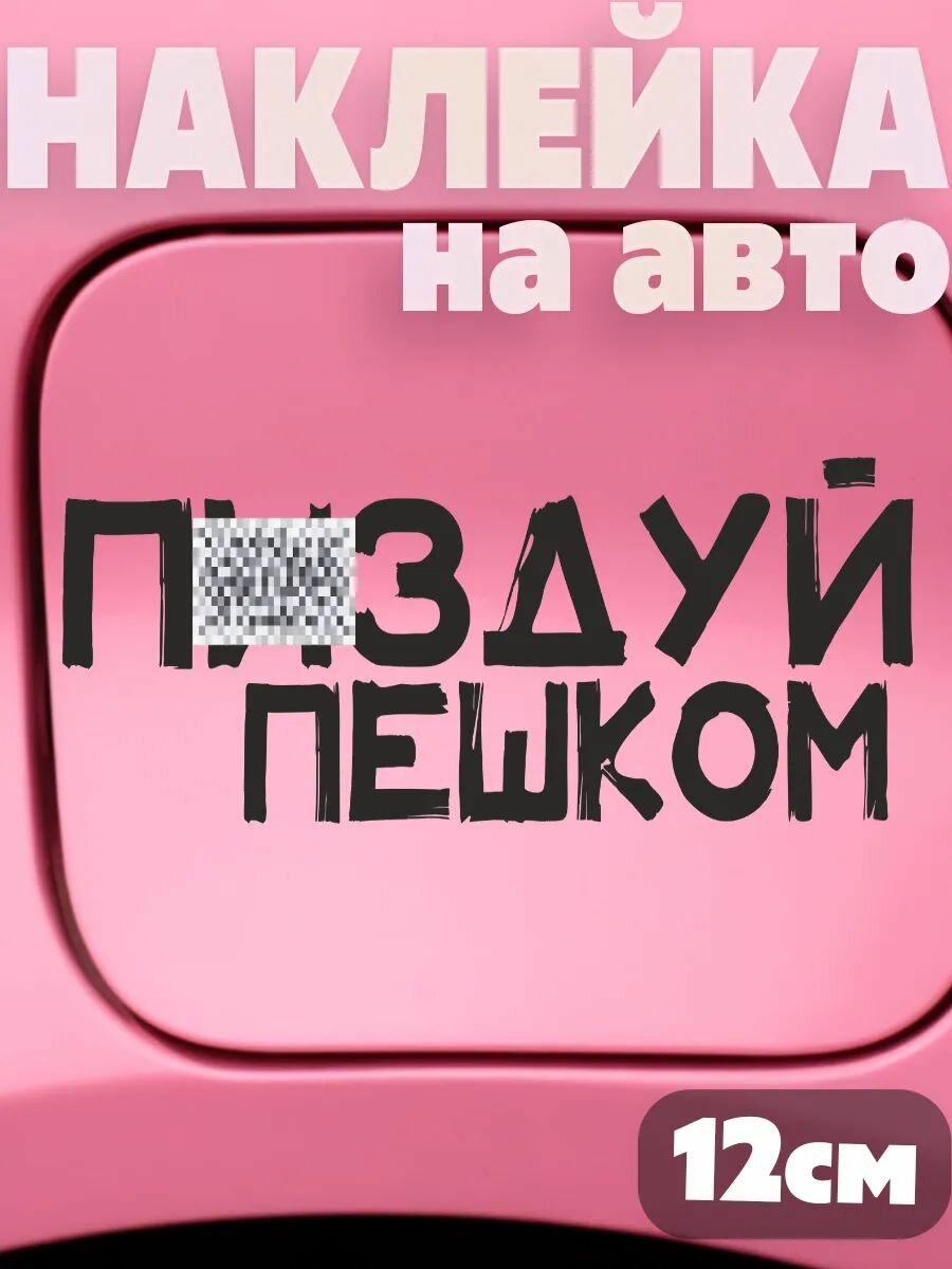 Наклейки на авто с надписью Иди пешком Бензин