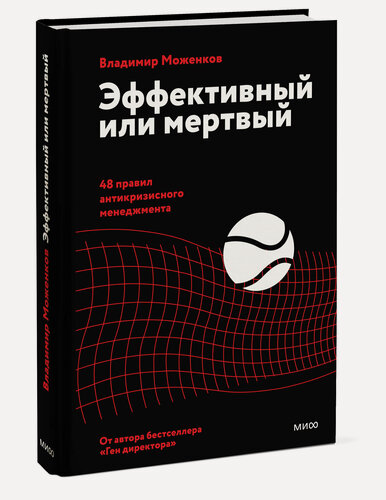 Изображение товара Владимир Моженков. Эффективный или мертвый. 48 правил антикризисного менеджмента