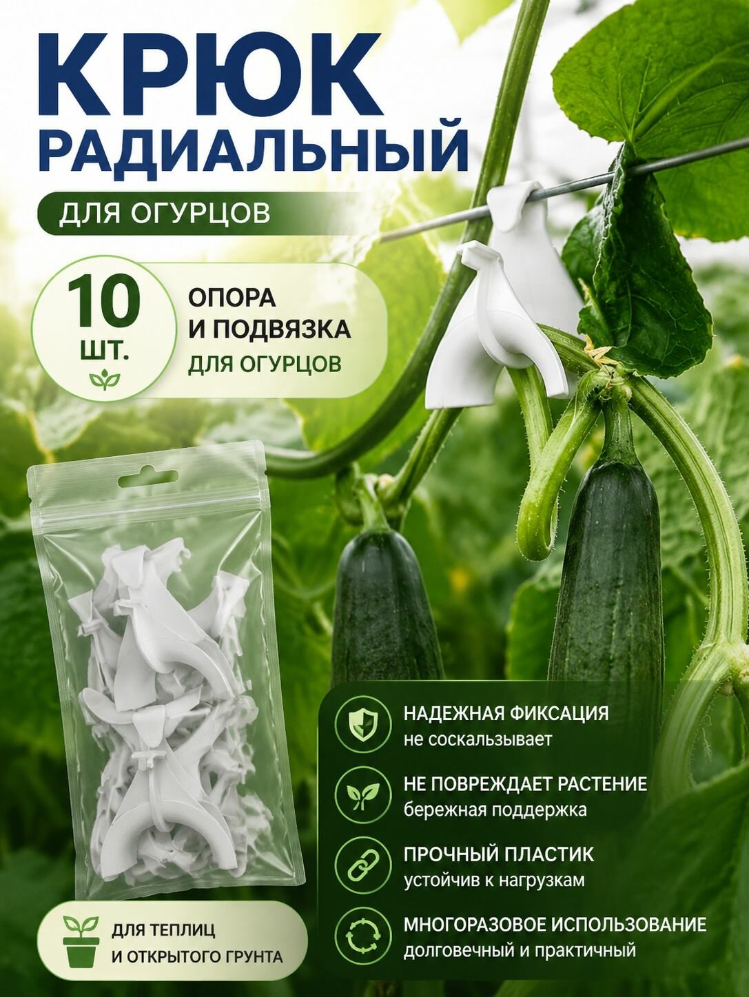 Крюк радиальный для огурцов, опора и подвязка для огурцов, 10 шт, лента, подвязка или тапенер для фиксации стеблей,