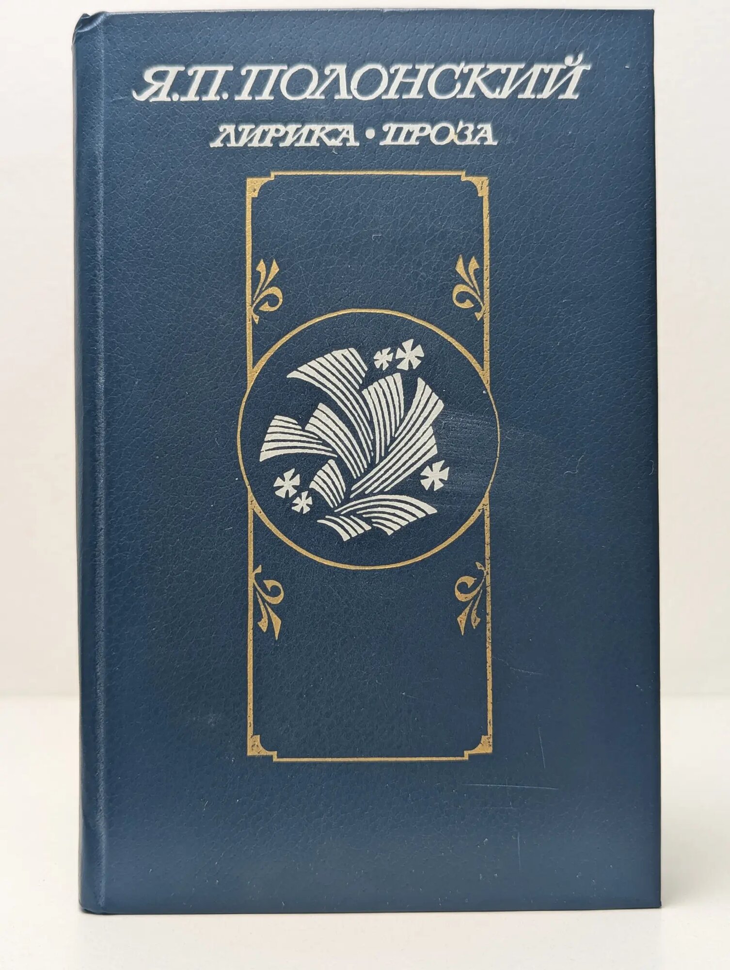 Яков Полонский. Лирика. Проза Полонский Яков Петрович 1984