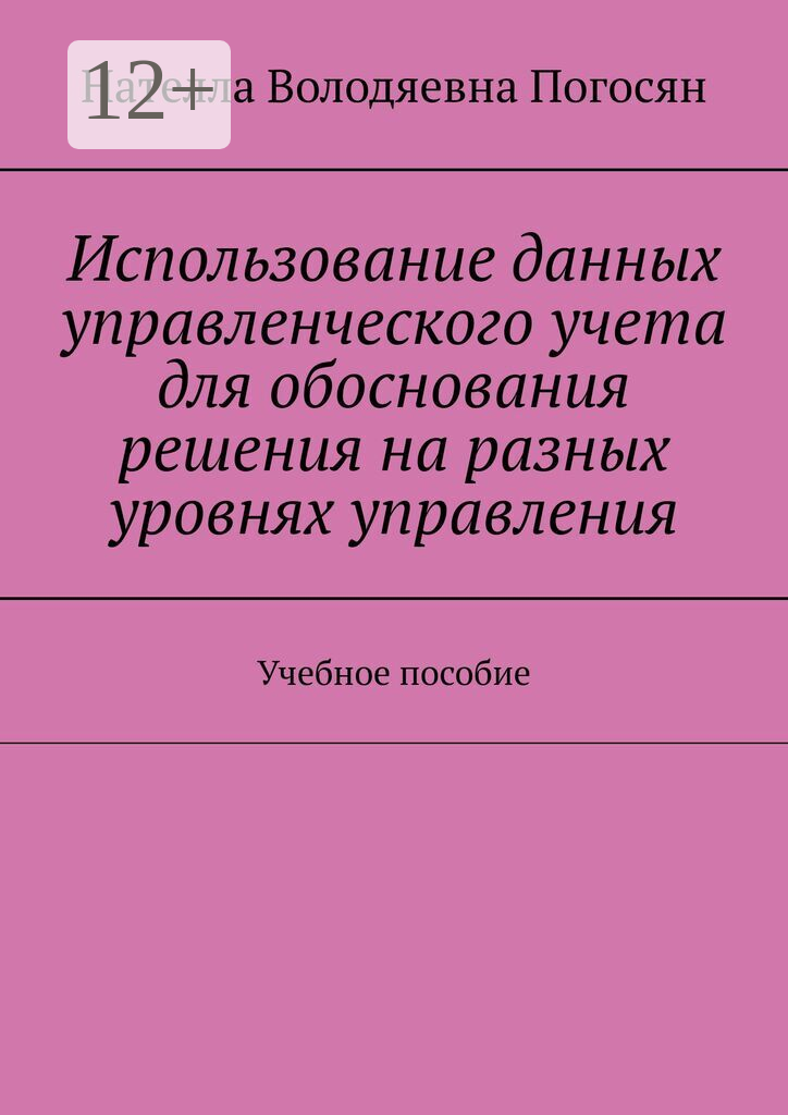 Использование данных управленческого учета для обоснования решения на разных уровнях управления
