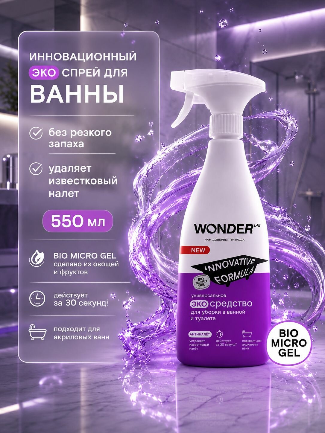 Универсальное экосредство для уборки в ванной и туалете WONDER LAB 0,55 л
