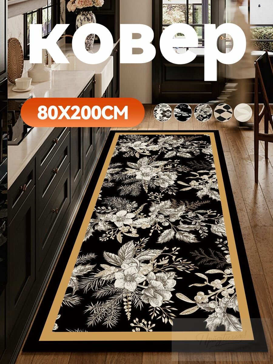 Коврик для кухни 80x200 см 4 мм восточный черный, темно-коричневый