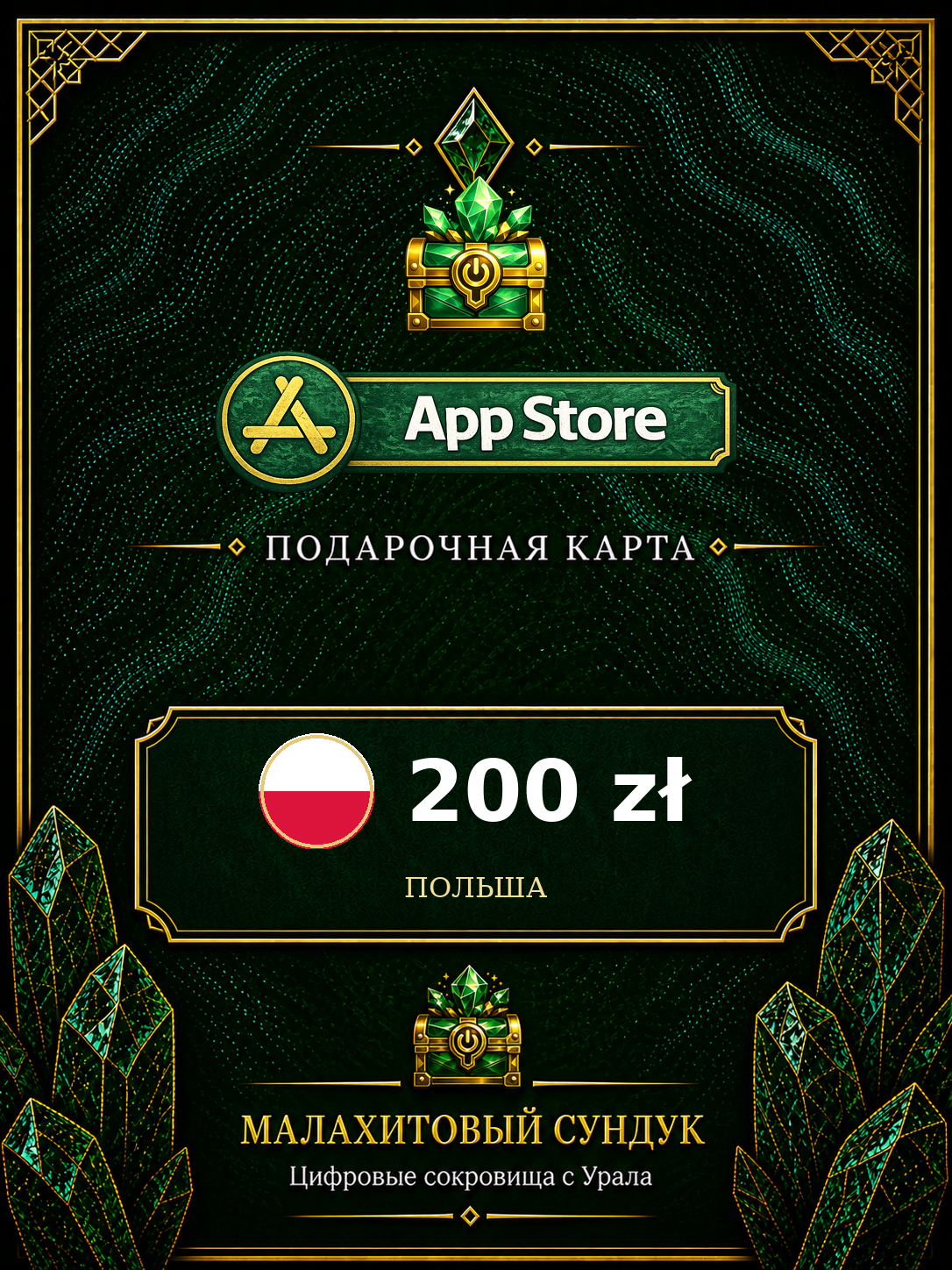 Подарочная карта App Store & iTunes Code (Apple ID) на 200 Польских злотых, Польша, Оригинальный код