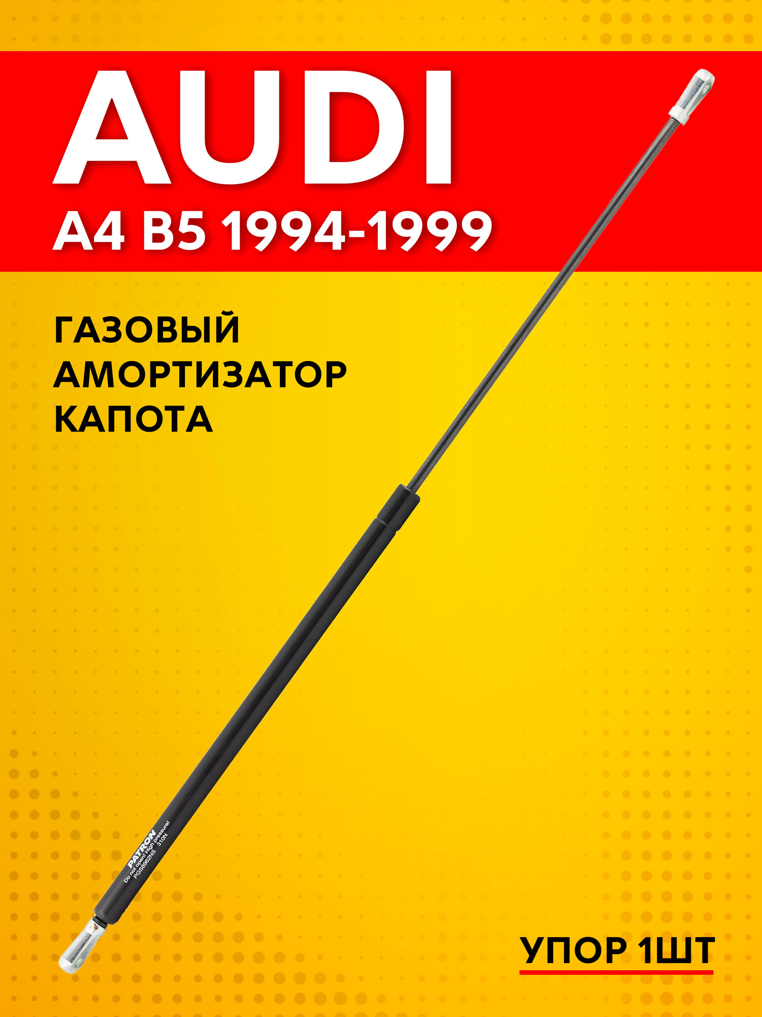 Газовый амортизатор капота для Audi A4 B5 / Ауди А4 Б5 1994-1999 (упор 1 шт.) PATRON