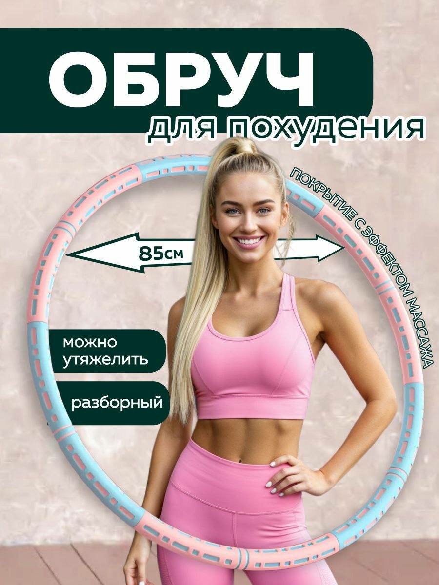 Обруч для похудения массажный с возможностью утяжеления, хулахуп разборный d 85 см