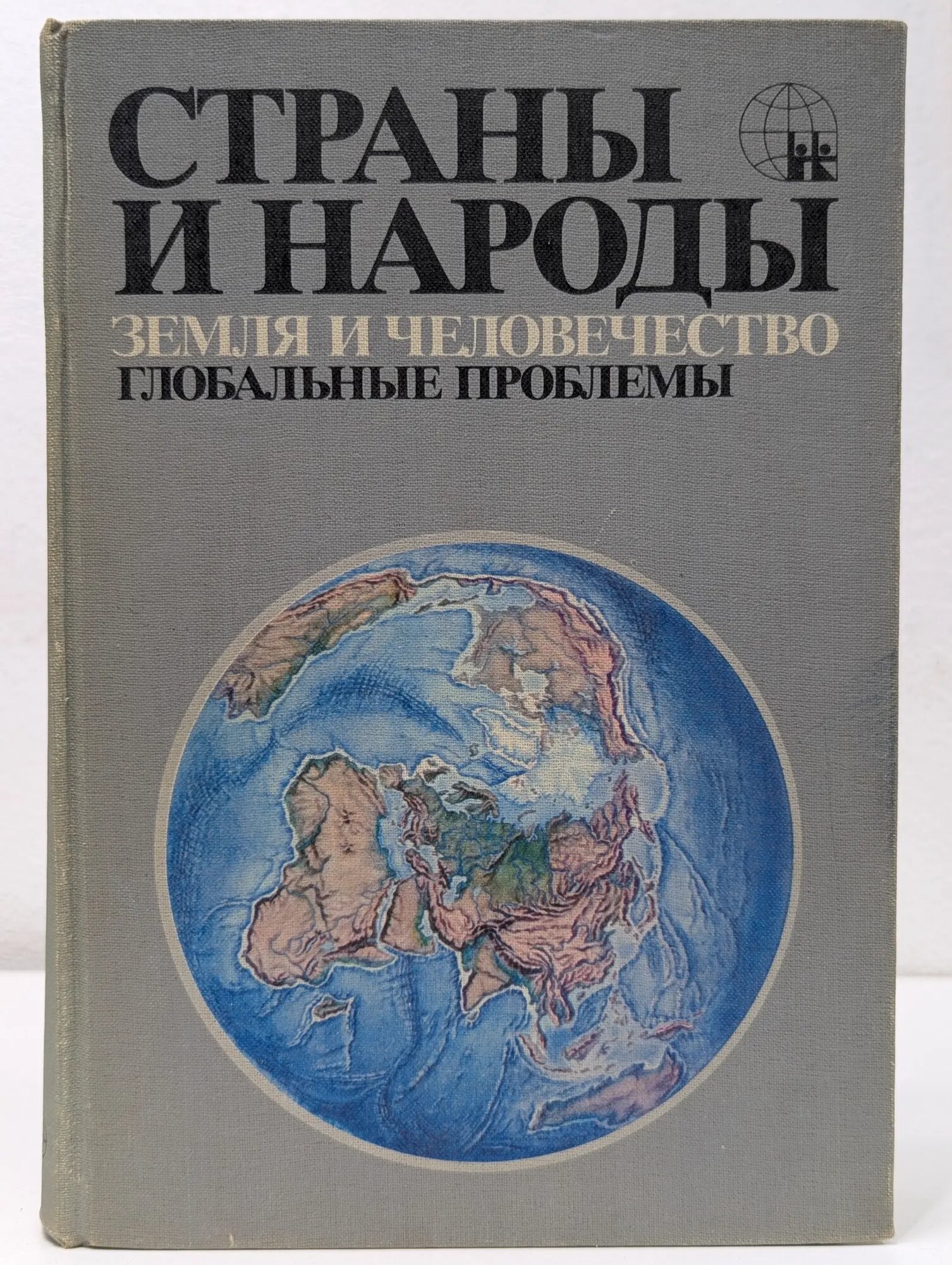 Страны и народы: Земля и человечество. Глобальные проблемы Фролов Иван Тимофеевич (ред.) 1985
