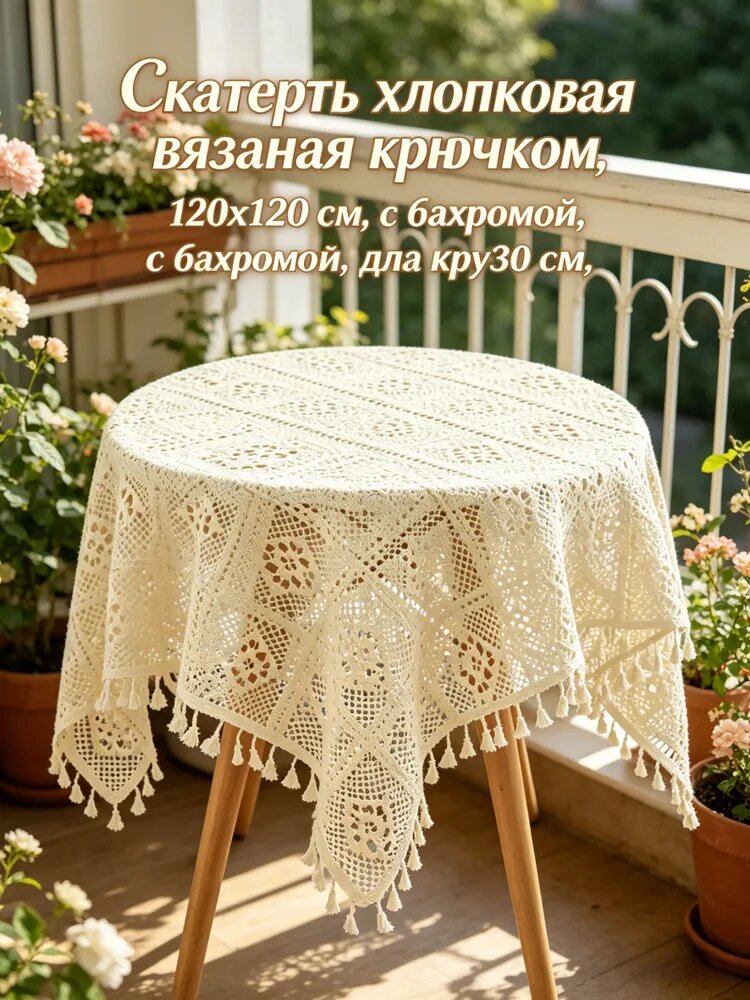 Скатерть Хлопок 120x120см