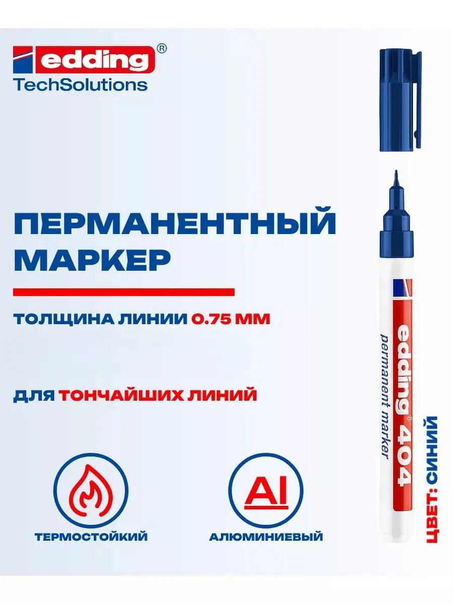 Маркер Edding E-404 перманентный, круглый наконечник 0,75 мм, синий {E-404#3} 1 шт