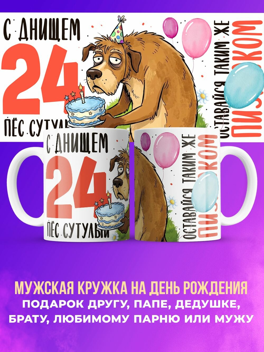 Кружка мужчине прикольный подарок "С днищем пес сутулый" 24 года