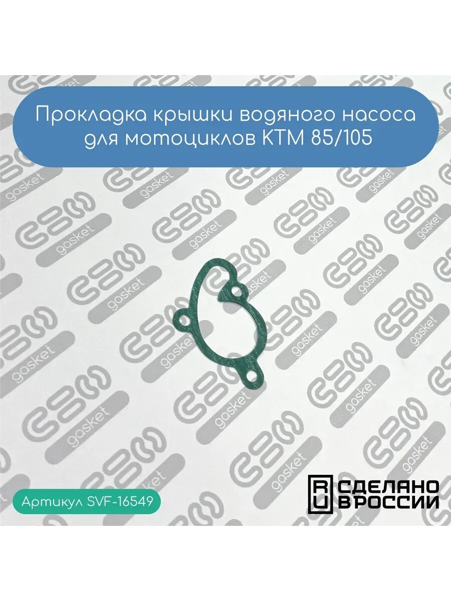 Прокладка крышки водяного насоса KTM 85/105(47035053000)