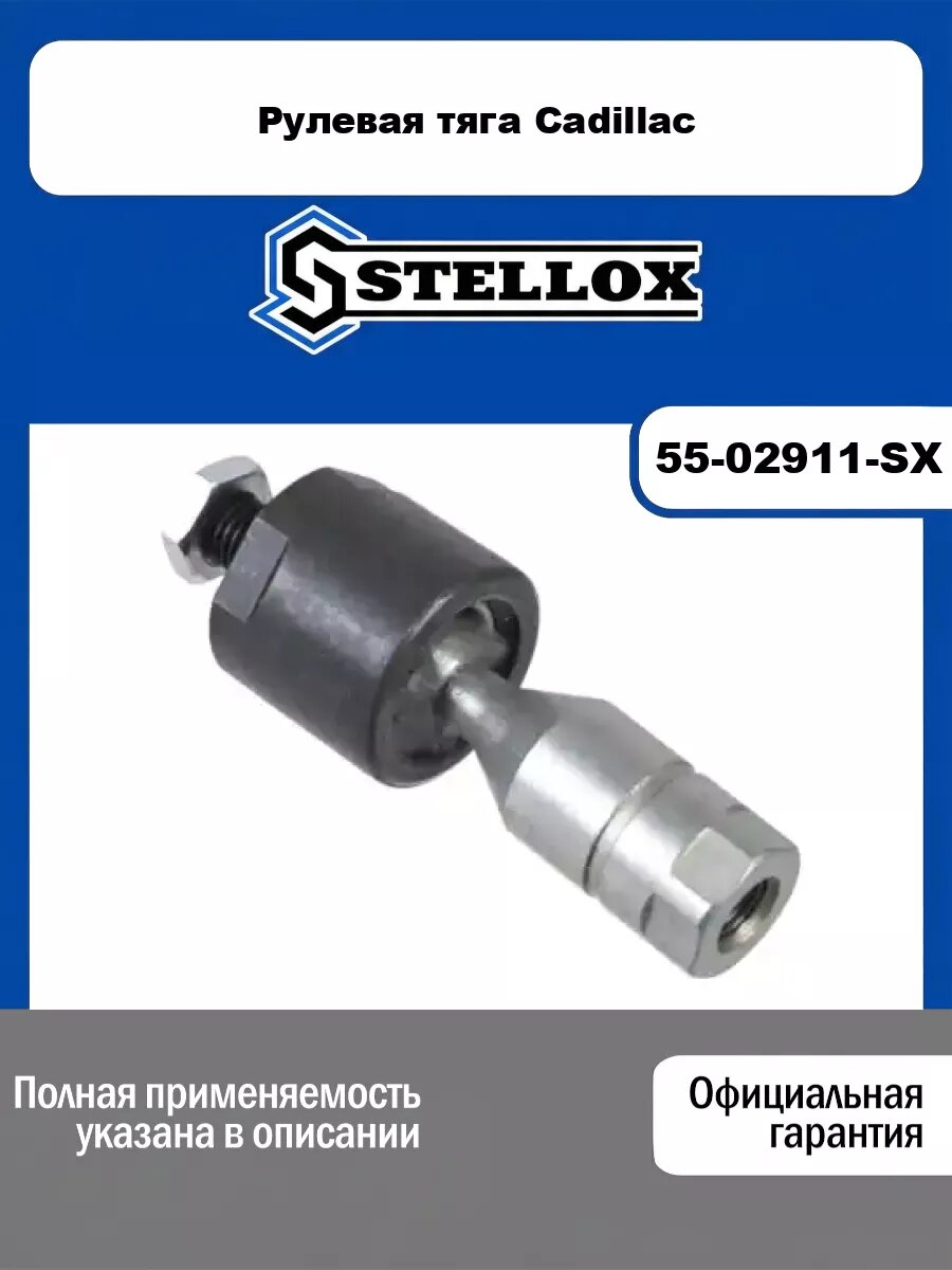 Рулевая тяга Cadillac STELLOX 55-02911-SX