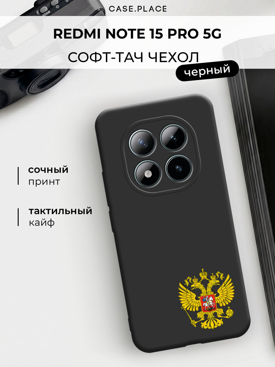 Чехол на Redmi Note 15 Pro 5G / Редми Нот 15 Про 5G с принтом "Герб Российской Федерации"