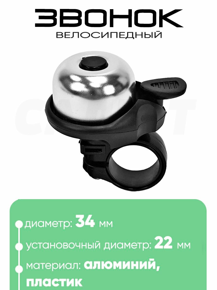 Звонок 6034 34мм Серебристый