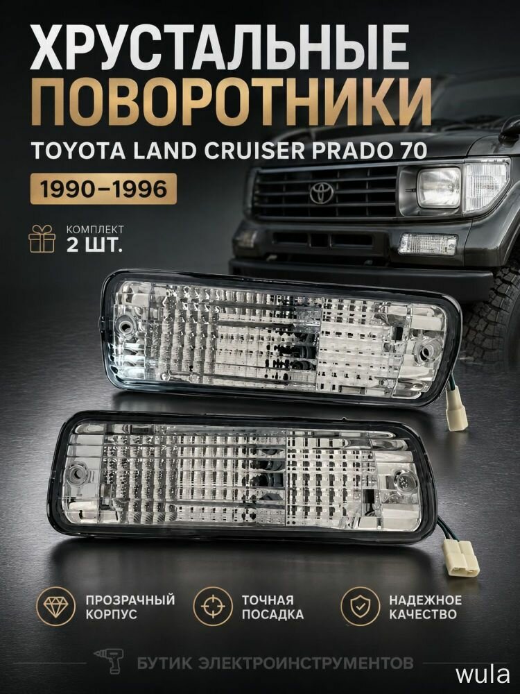 Поворотники прозрачные хрустальные для Toyota Land Cruiser Prado 70 (1990-1996), 2 шт, оптика