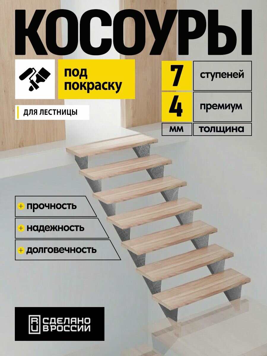 Косоуры металлические верхние 4 мм 7 ступеней