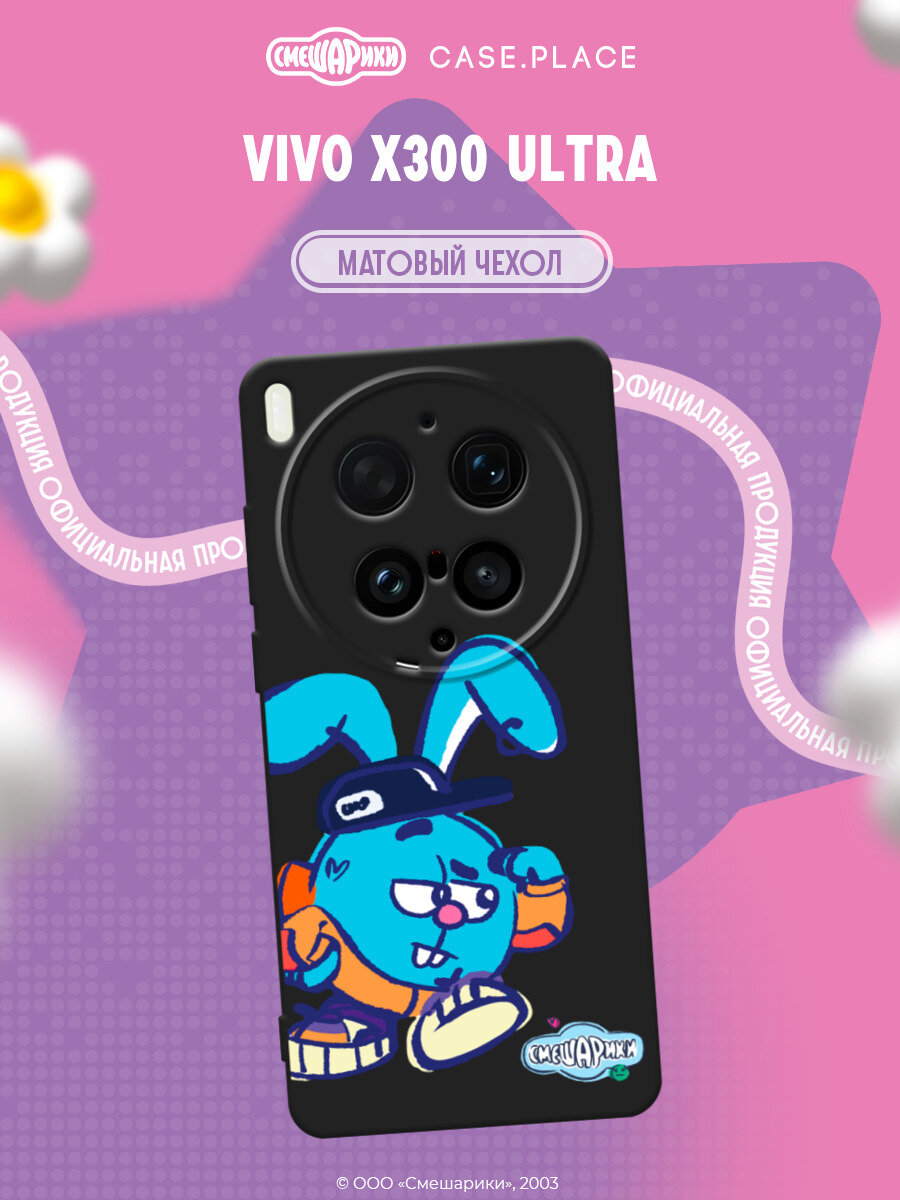 Чехол на Vivo X300 Ultra / Виво X300 Ультра с принтом Смешарики. Крош Стритарт