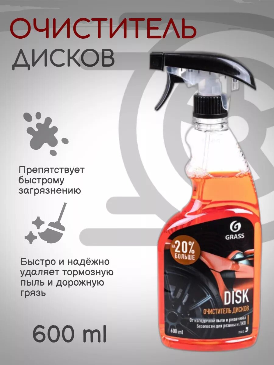 Очиститель колесных дисков