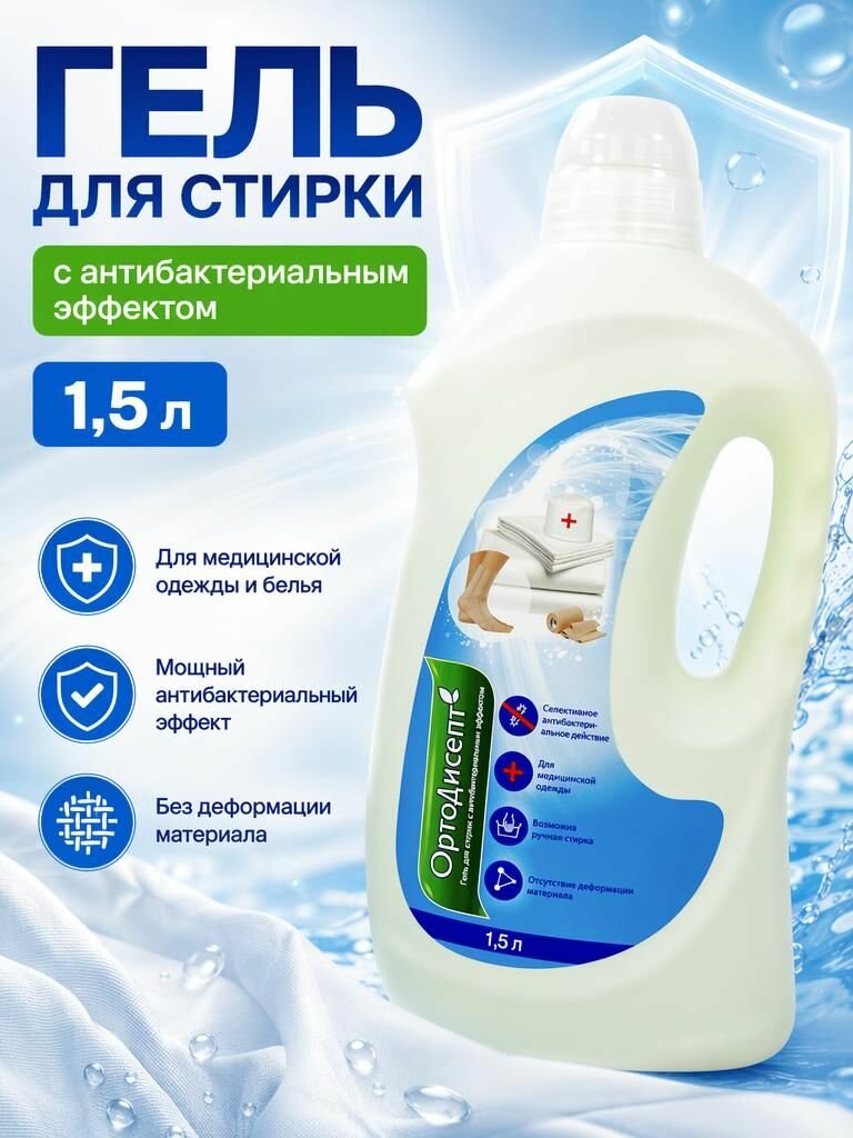 Гель для стирки с антибактериальным эффектом 1,5 л