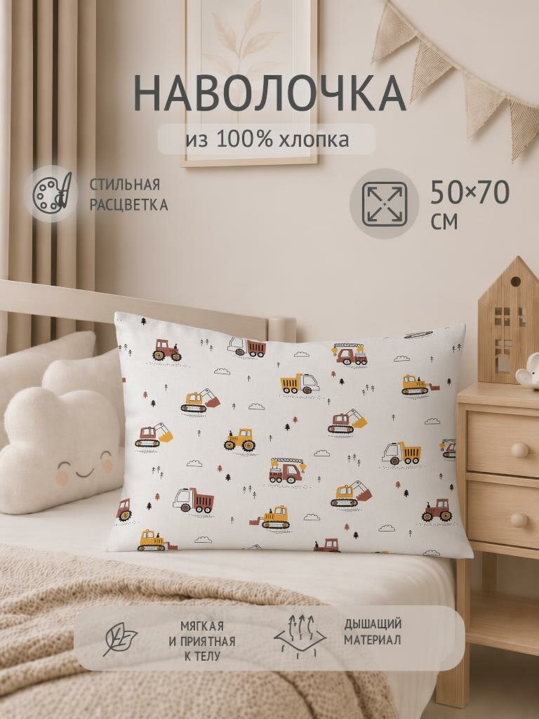 Наволочка детская "Маленький строитель"на подушку 50*70 см,1шт, 100% хлопок.
