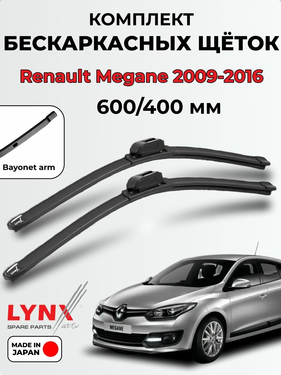 Дворники Renault Megane 3 2009-2016 бескаркасная LYNXauto, 600/400мм (bayonet arm)- 2шт.
