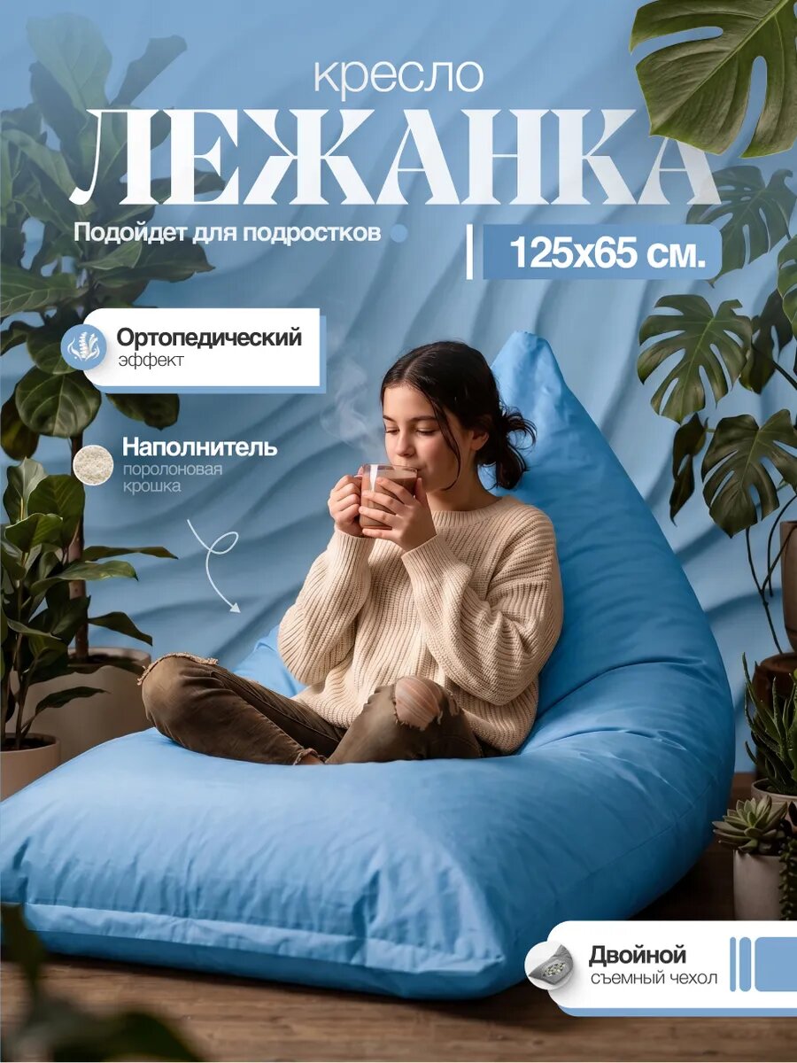 Бескаркасное кресло-мешок пуфик лежанка для взрослых и подростков 125х65 XXXXL/4XL