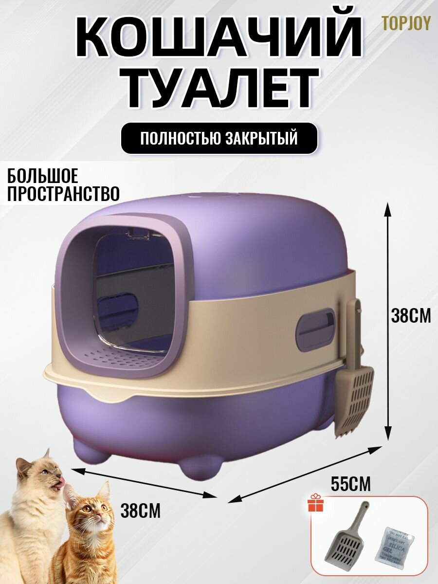 Закрытый туалет представляет собой большой питомник для кошек с защитой от мусора, съемными дверцами и угольными фильтрами для устранения неприятных запахов.