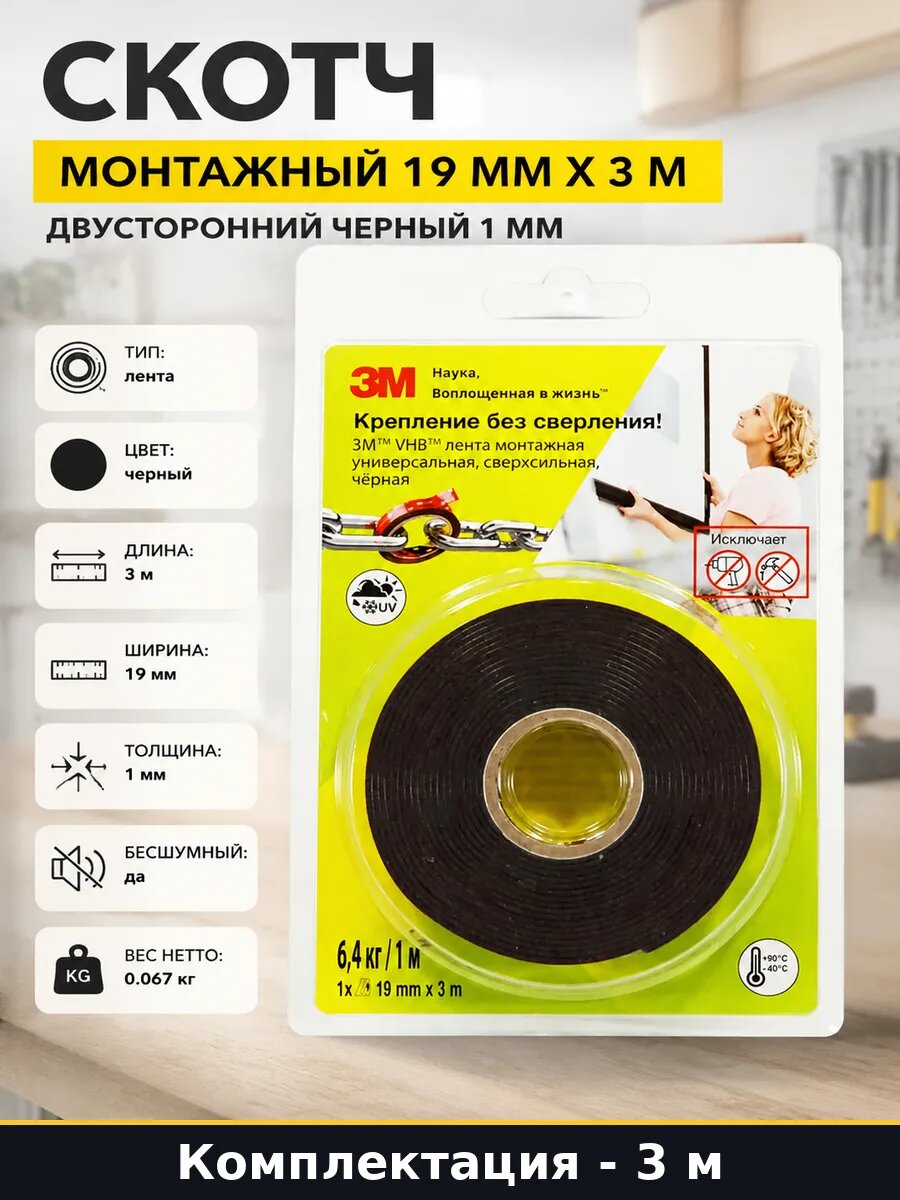 Скотч монтажный 19 мм х 3 м двусторонний черный 1 мм