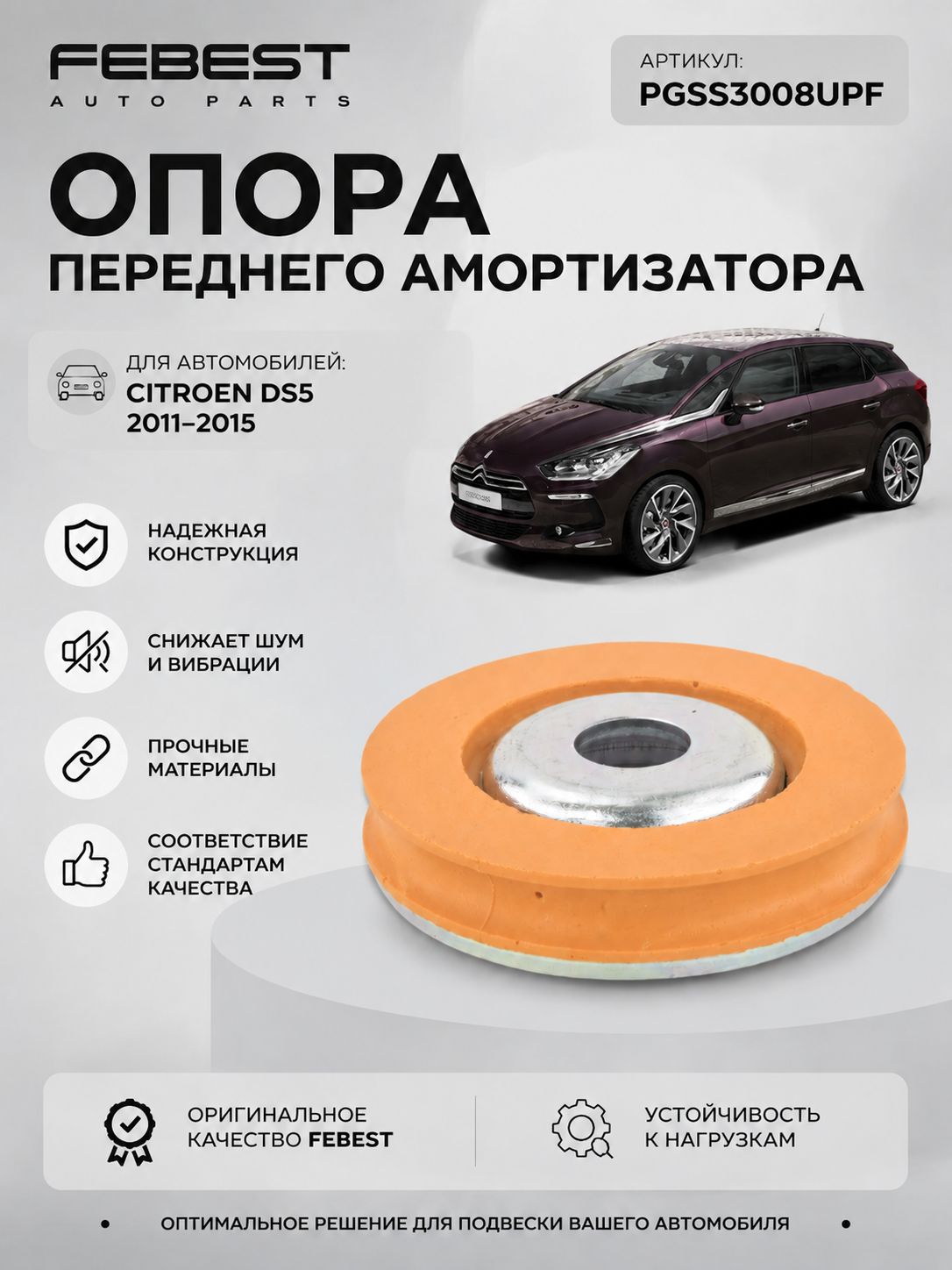 Опора переднего амортизатора для Цитроен ДС5