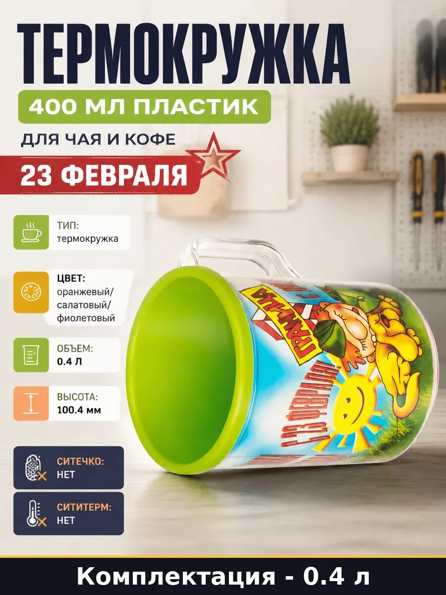 Термокружка 400 мл пластик для чая и кофе 23 февраля