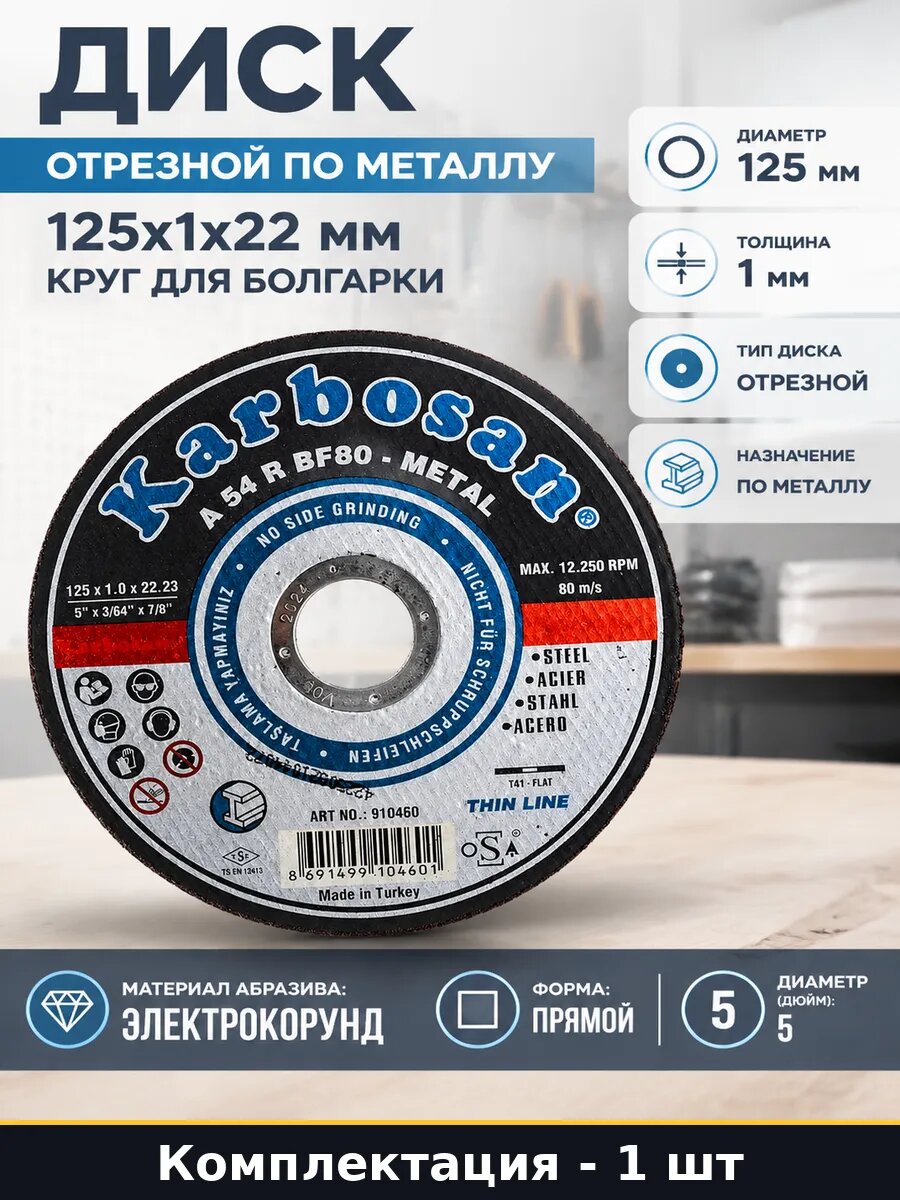 Диск отрезной по металлу 125х1х22 мм круг для болгарки