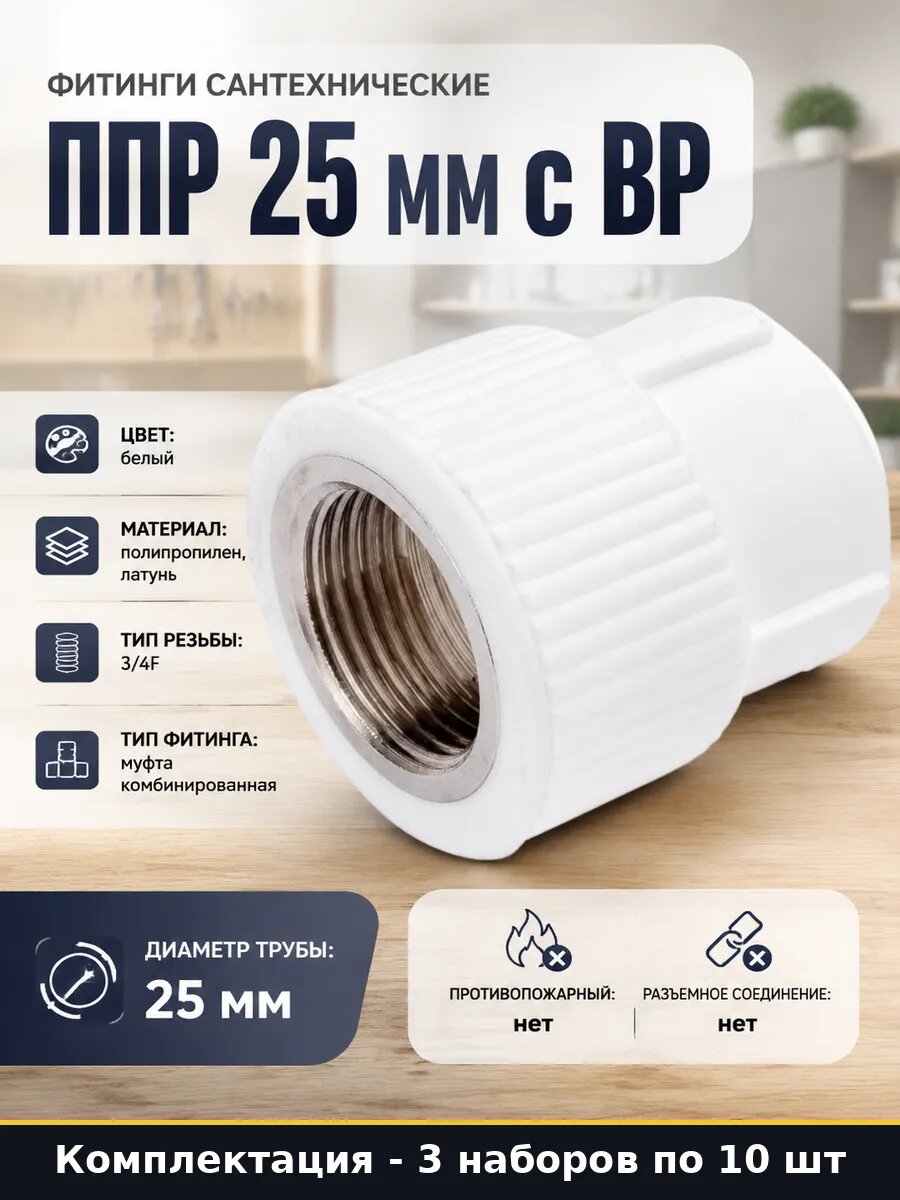 Муфта комбинированная ППР 25мм 3/4F внутренняя резьба 3 шт