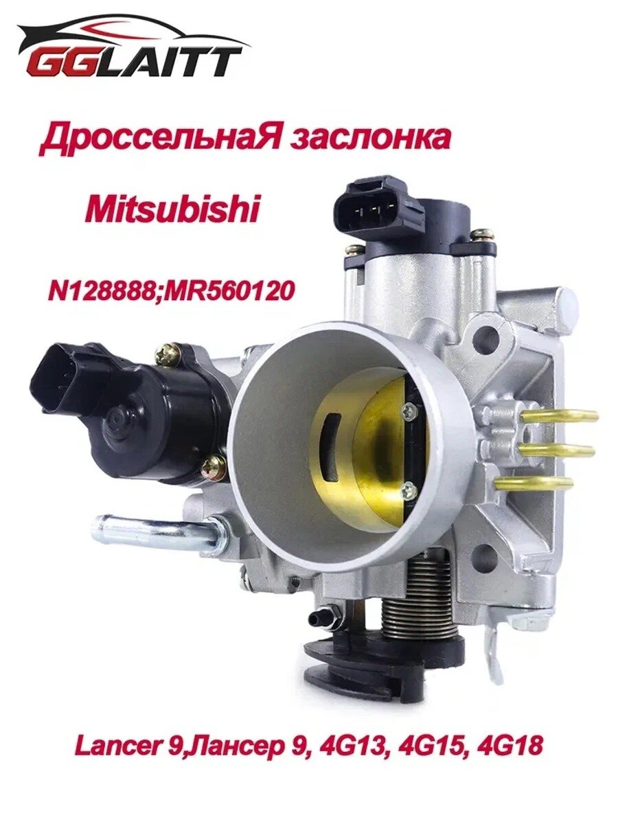 Great-autoparts Запчасти автомобильного фильтра арт. MR560120; MR560126; MN128888, Дроссельная заслонка для MITSUBISHI Lancer 9, Лансер 9, 4G13, 4G15, 4G18 , Электронный дроссель в сборе, Дроссель , 1 шт.