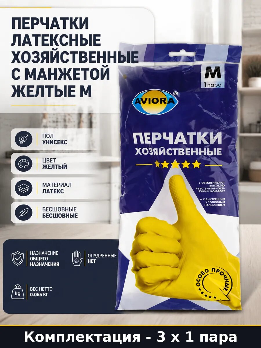 Перчатки хозяйственные латексные желтые для уборки дома 3 шт