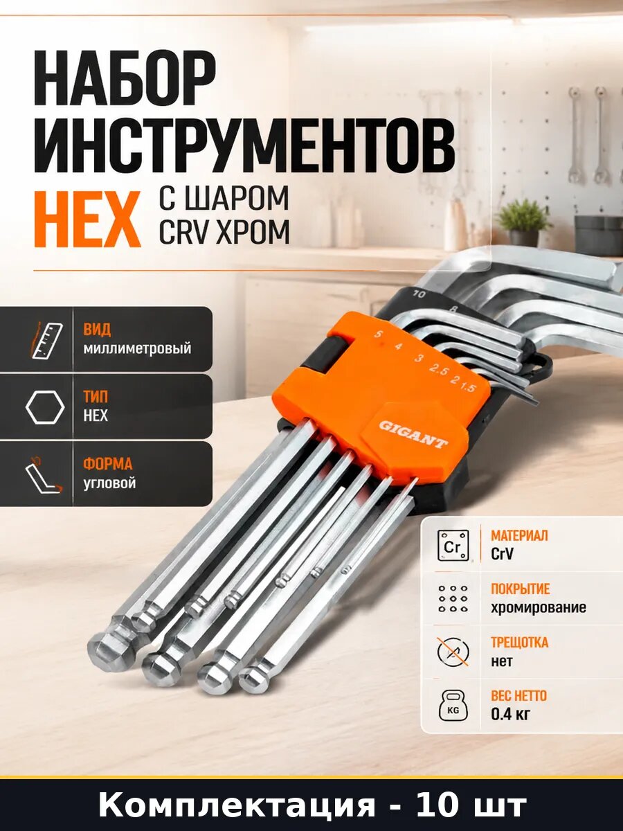 Набор инструментов HEX 10 предметов с шаром CRV хром